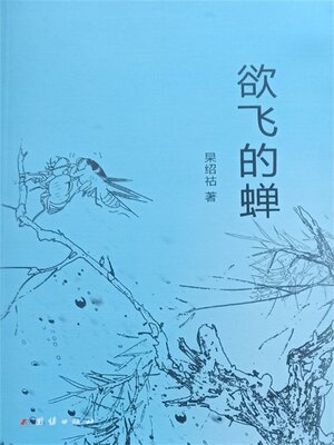 cover image of 欲飞的蝉